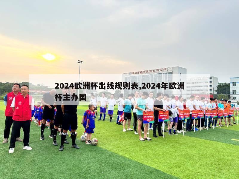 2024欧洲杯出线规则表,2024年欧洲杯主办国